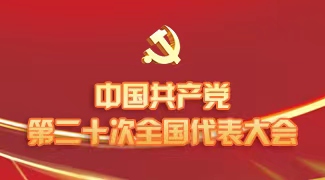 中国共产党第二十次全国代表大会