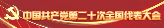 中国共产党第二十次全国代表大会